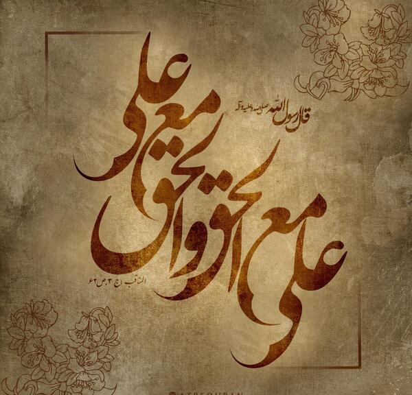 عکس نوشته علی مع الحق