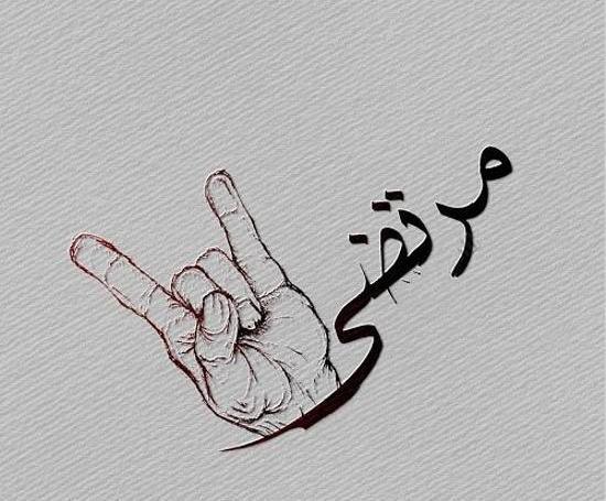 عکس نوشته علی مرتضی
