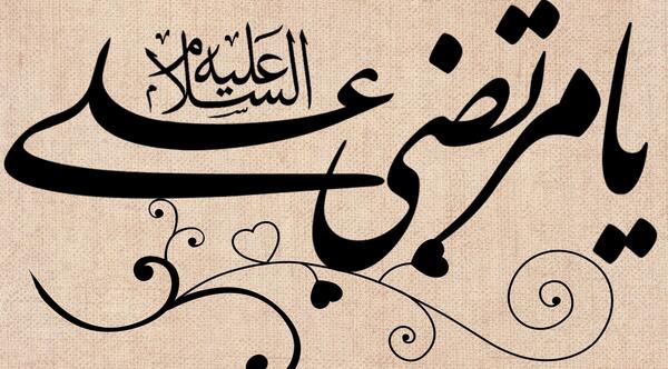 عکس نوشته علی مرتضی