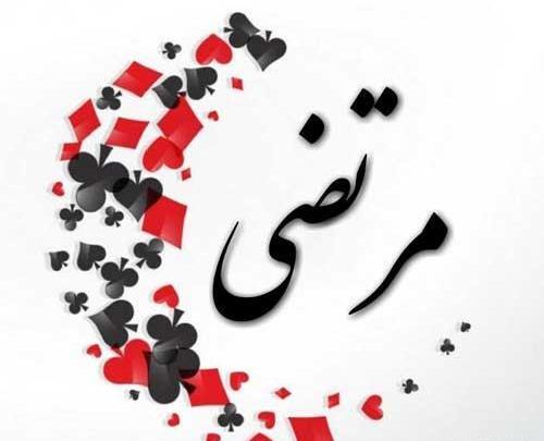 عکس نوشته علی مرتضی