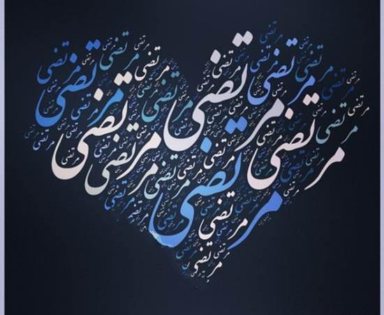 عکس نوشته علی مرتضی