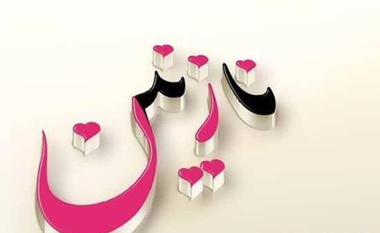 عکس نوشته علی و نازنین