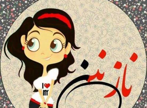 عکس نوشته علی و نازنین