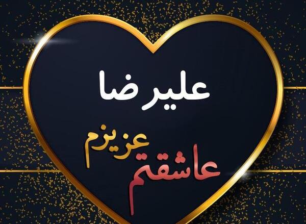 عکس نوشته علی و نازنین
