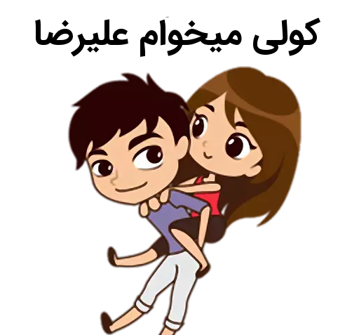 عکس نوشته علی و ریحانه