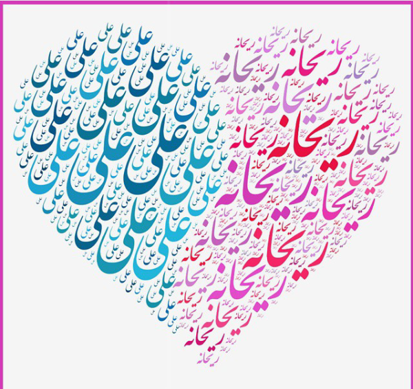 عکس نوشته علی و ریحانه