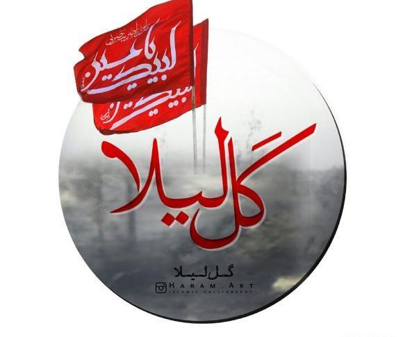 عکس نوشته علی و لیلا