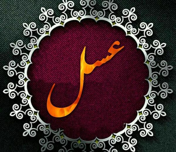 عکس نوشته عسل