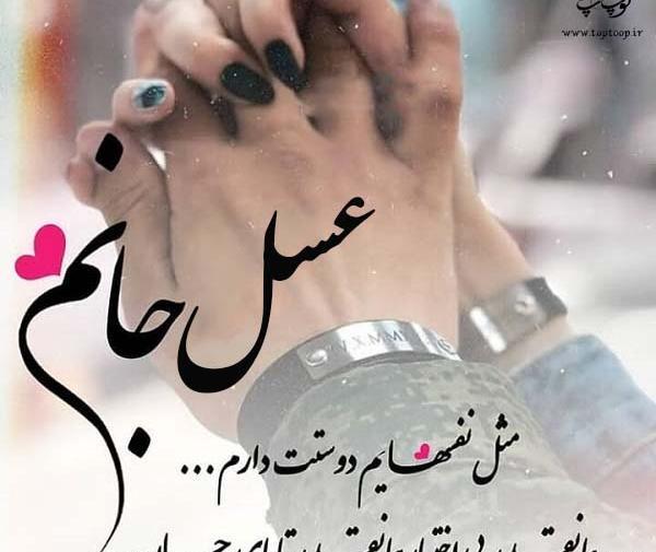 دانلود عکس نوشته ی عسل