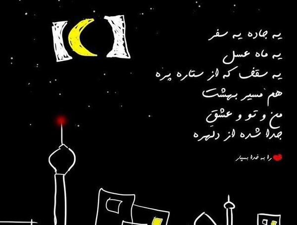 عکس نوشته ی ماه عسل