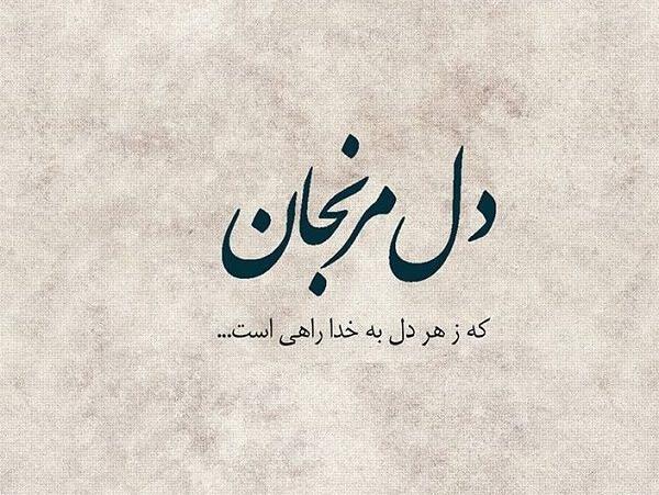 عکس نوشته عرفانی