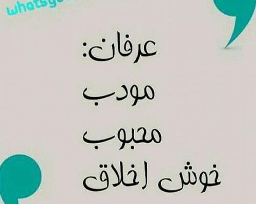 عکس نوشته از عرفان