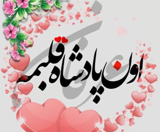 عکس نوشته برای عرفان