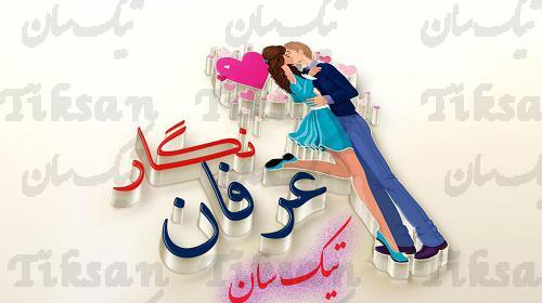 عکس نوشته برای عرفان