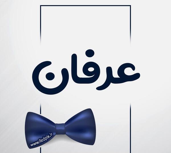 عکس نوشته برای عرفان