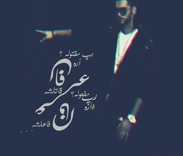 عکس نوشته عرفان پایدار