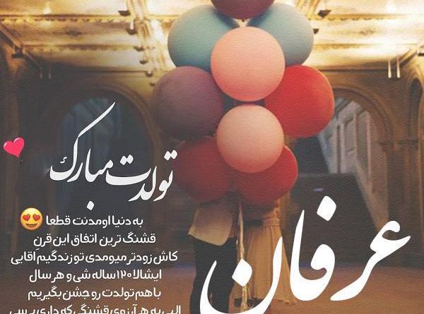 عکس نوشته داداش عرفان تولدت مبارک