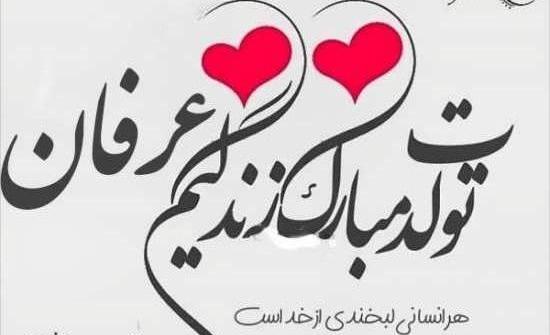 عکس نوشته داداش عرفان تولدت مبارک