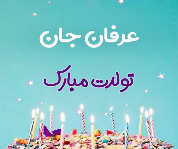 عکس نوشته داداش عرفان تولدت مبارک