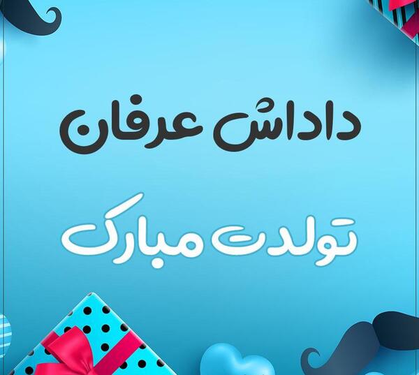 عکس نوشته داداش عرفان تولدت مبارک