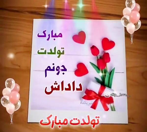 عکس نوشته داداش عرفان تولدت مبارک