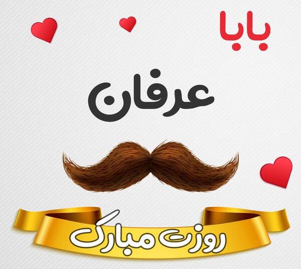 عکس نوشته داداش عرفان تولدت مبارک
