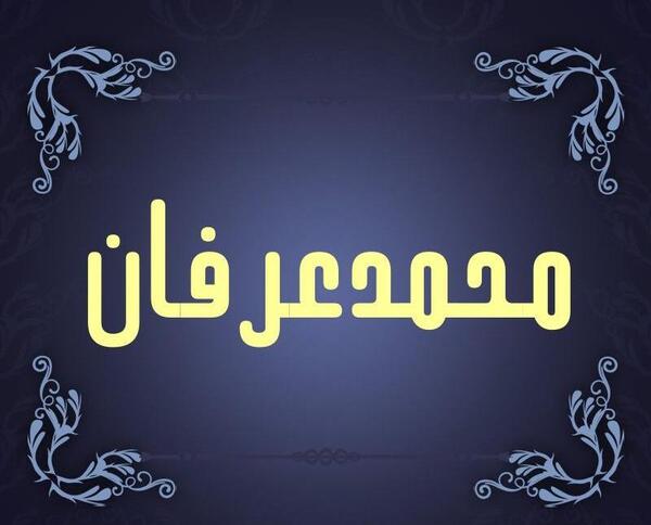 عکس نوشته محمد عرفان تولدت مبارک