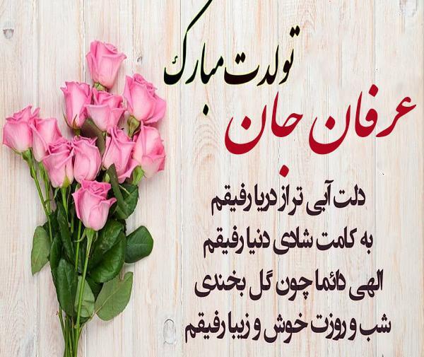 عکس نوشته محمد عرفان تولدت مبارک