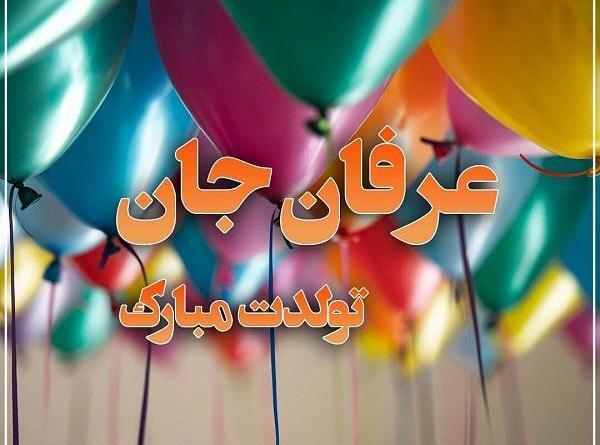 عکس نوشته محمد عرفان تولدت مبارک