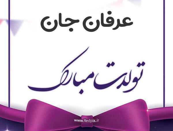 عکس نوشته عرفان جان روزت مبارک