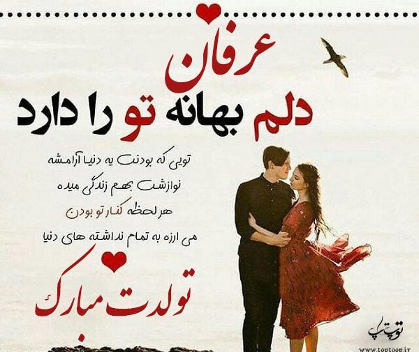 عکس نوشته عرفان جان روزت مبارک