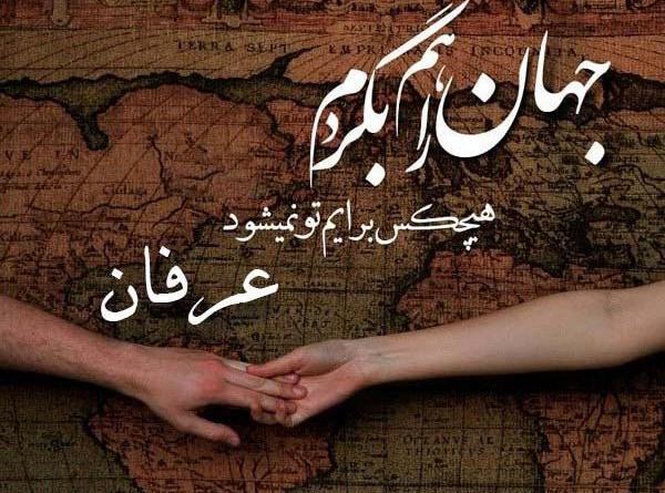 عکس نوشته در مورد عرفان
