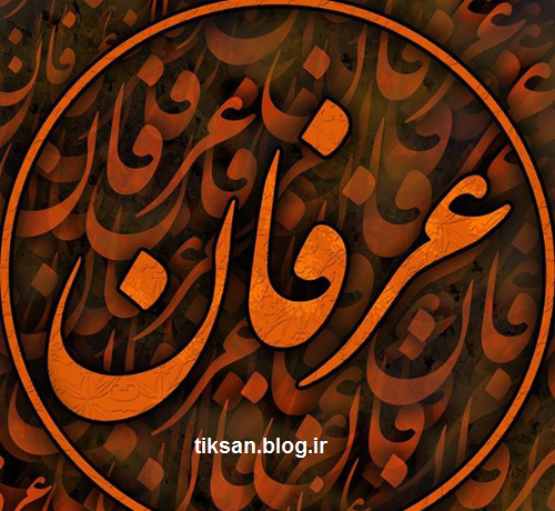 عکس نوشته در مورد عرفان
