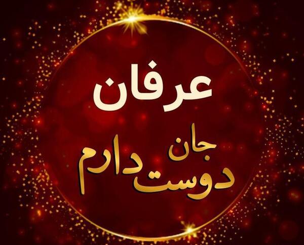عکس نوشته دلتنگتم عرفان