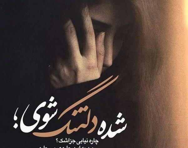 عکس نوشته دلتنگتم عرفان