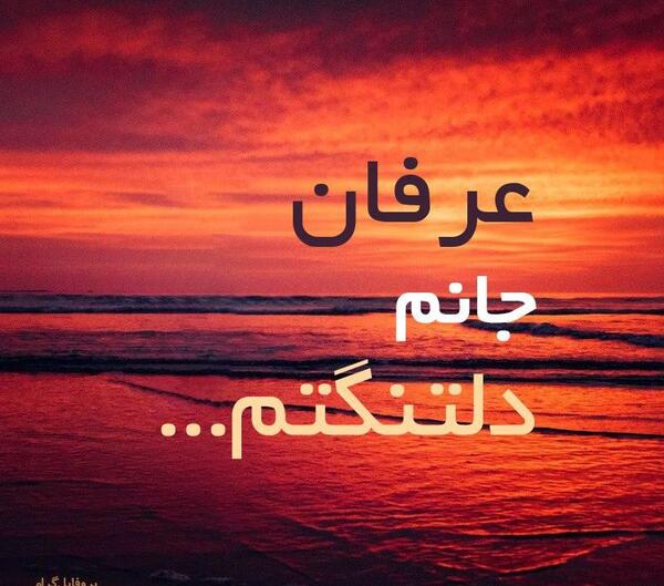 عکس نوشته دلتنگتم عرفان