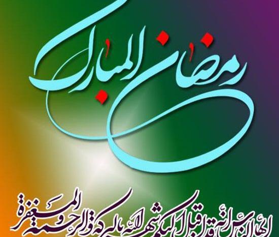 عکس نوشته عرفانی ماه رمضان