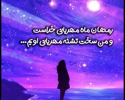 عکس نوشته عرفانی ماه رمضان