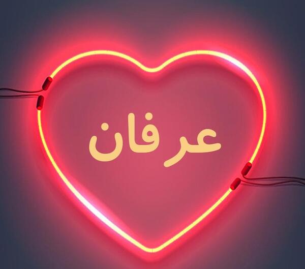 عکس نوشته زیبای اسم عرفان