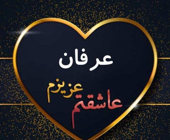 عکس نوشته زیبای اسم عرفان