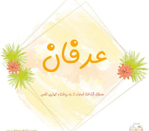 عکس نوشته شده ی اسم عرفان