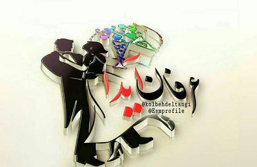 عکس نوشته شده ی اسم عرفان