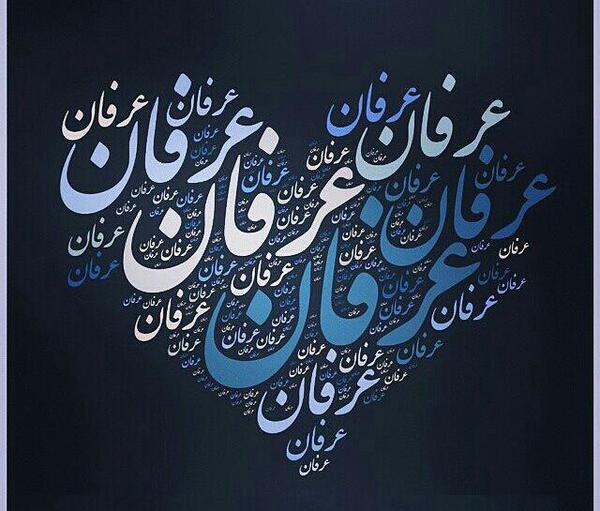عکس نوشته شده ی اسم عرفان