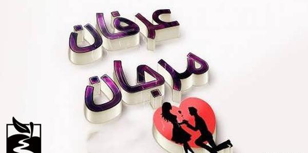عکس نوشته عرفان عاشقتم