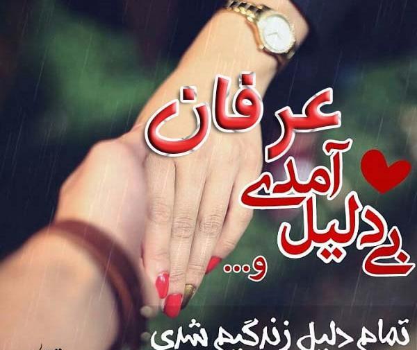 عکس نوشته عرفان عاشقتم