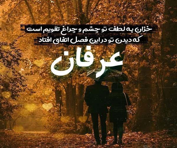 عکس نوشته عاشقانه عرفان