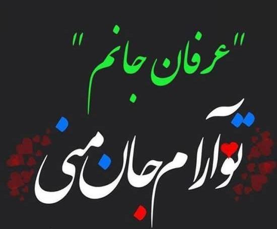 عکس نوشته عاشقانه عرفان