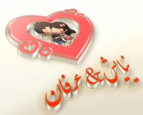 عکس نوشته عرفان و فاطمه
