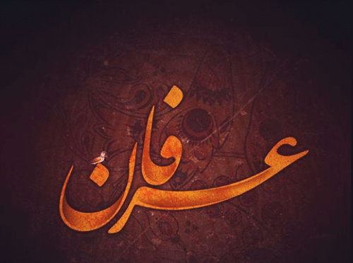 عکس نوشته اسم قلبی عرفان