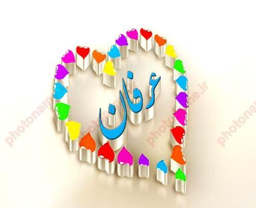 عکس نوشته اسم قلبی عرفان